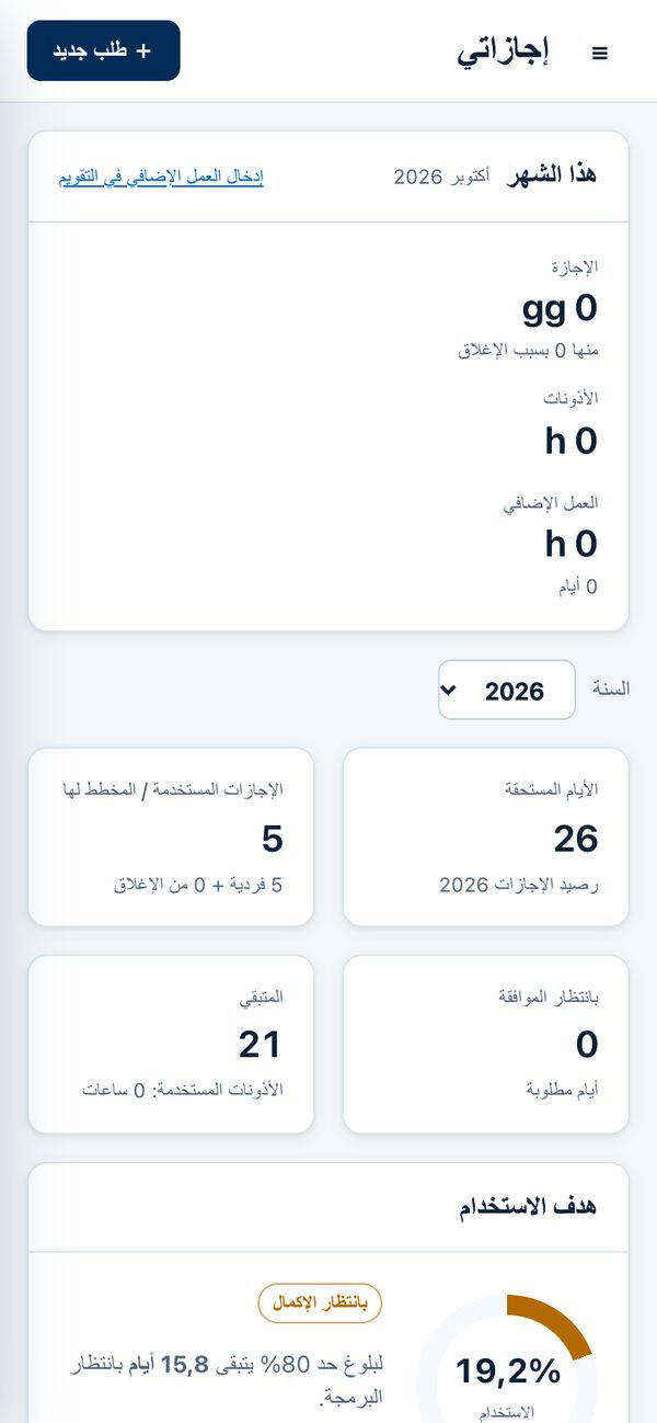 Orevia على الهاتف الذكي: إجازاتي، مع الأيام المستحقة والمستهلكة والمعلّقة والمتبقية
