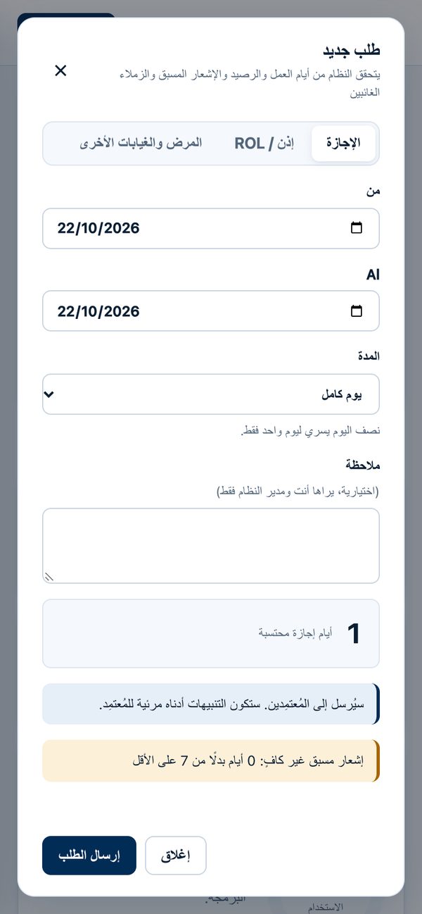 طلب إجازة جديد مع احتساب الأيام والتنبيهات قبل الإرسال