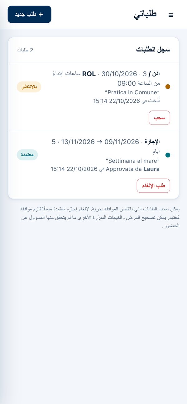 Orevia على الهاتف الذكي: سجل الطلبات مع إذن معلّق وإجازات موافَق عليها