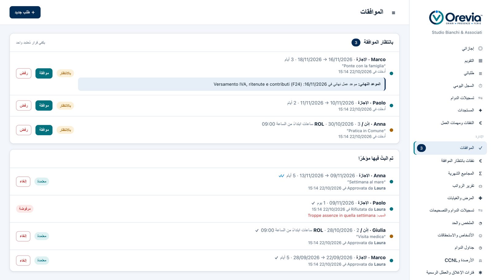 شاشة من Orevia: طلبات إجازات وأذونات بانتظار الموافقة، مع تنبيه بموعد عمل نهائي، والقرارات الأخيرة