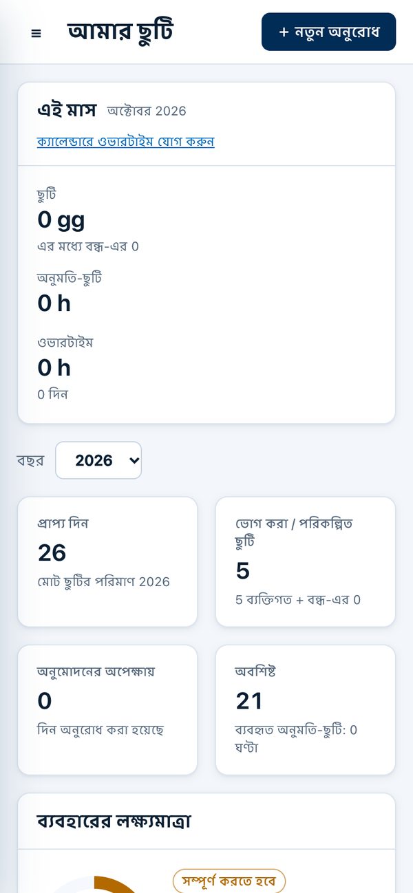 স্মার্টফোনে Orevia: আমার ছুটি, প্রাপ্য, ভোগ করা, অপেক্ষমাণ ও অবশিষ্ট দিনসহ