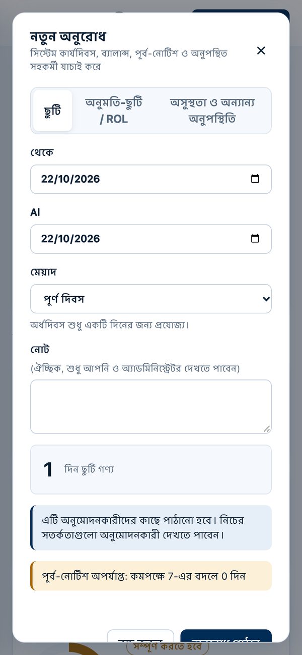 পাঠানোর আগে গণনা করা দিন ও সতর্কতাসহ নতুন ছুটির আবেদন