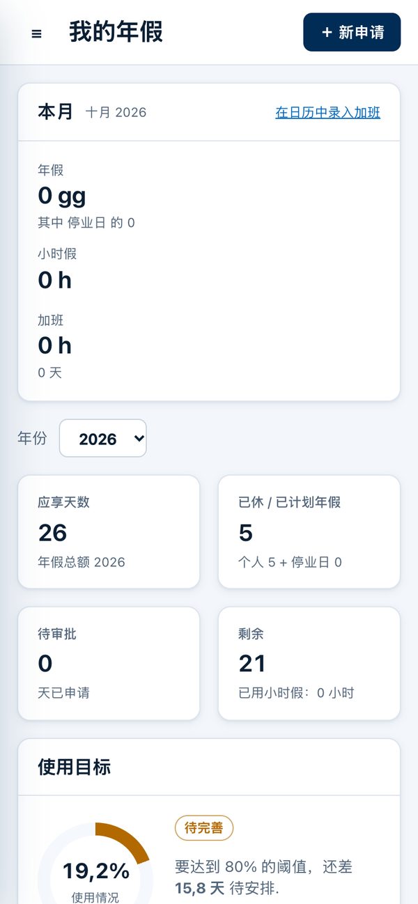 手机上的 Orevia：我的休假，显示应享、已休、待审批和剩余天数