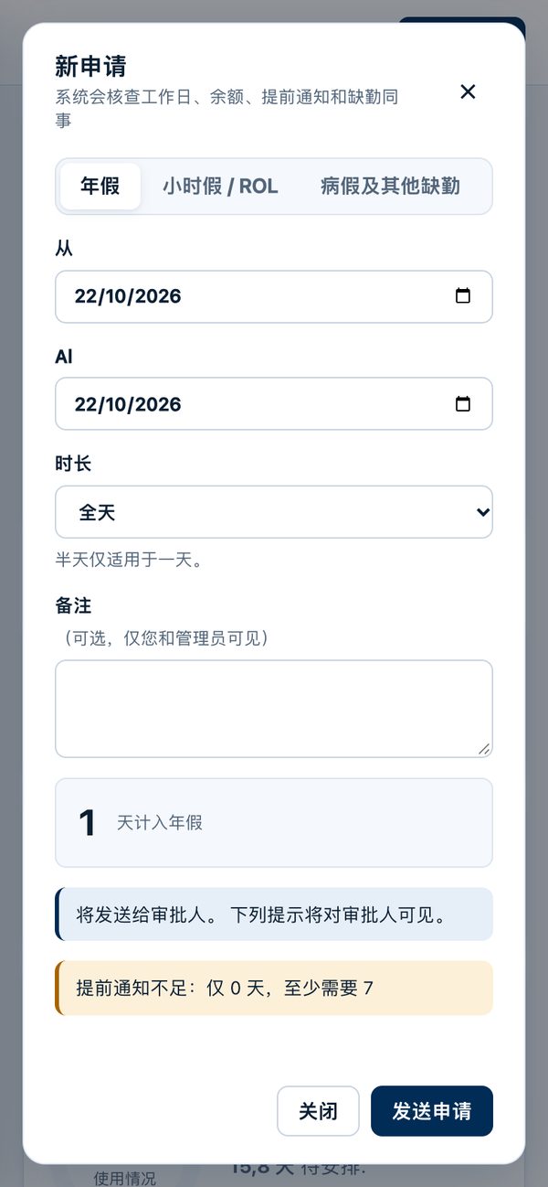 新的休假申请，提交前显示计算天数和提醒