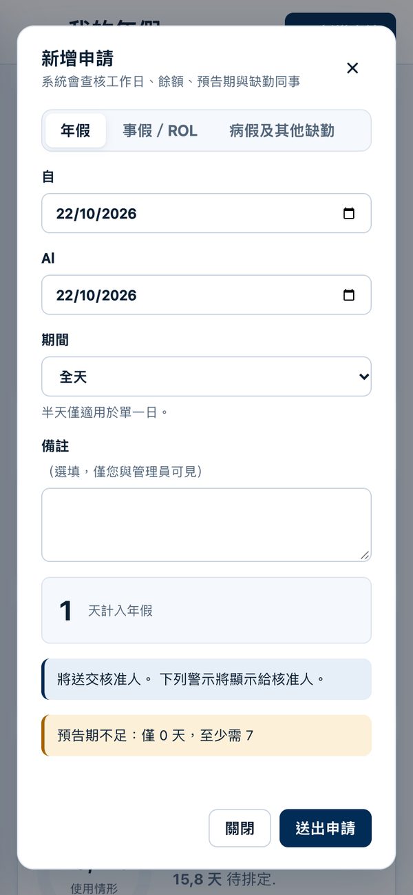 從 App 提出新的休假申請